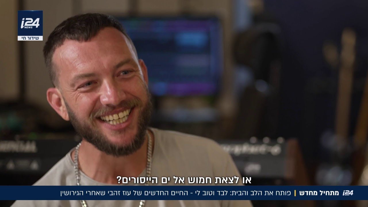 עוז זהבי חושף את חייו החדשים: מטינדר אחרי הגירושין ועד הטראומה מהשירות הצבאי - וכל מה שביניהם