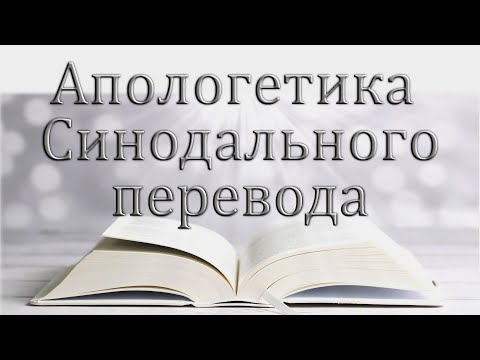 10. "Апологетика Синодального перевода" Некрасов А.В.