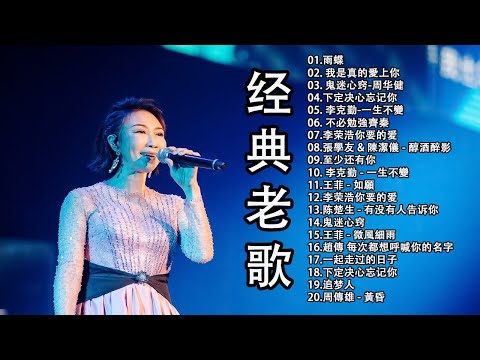 (匯聚金曲)[ 非常好聽 ]100首大全经典老歌,80、90年代情歌合輯 , 劉若英, 王菲, 李宗盛, 張震嶽, 张学友, 劉德華, 王傑【歌词版 / Pinyin Lyrics】