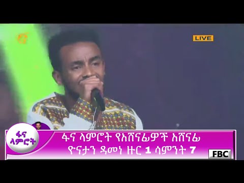 ፋና ላምሮት የአሸናፊዎች አሸናፊ ዮናታን ዳመነ ዙር 1 ሳምንት 7 Fana Lamrot Yonatan Damene Round 1 Week