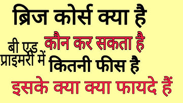 ब्रिज कोर्स क्या है,||Bridge course full information||