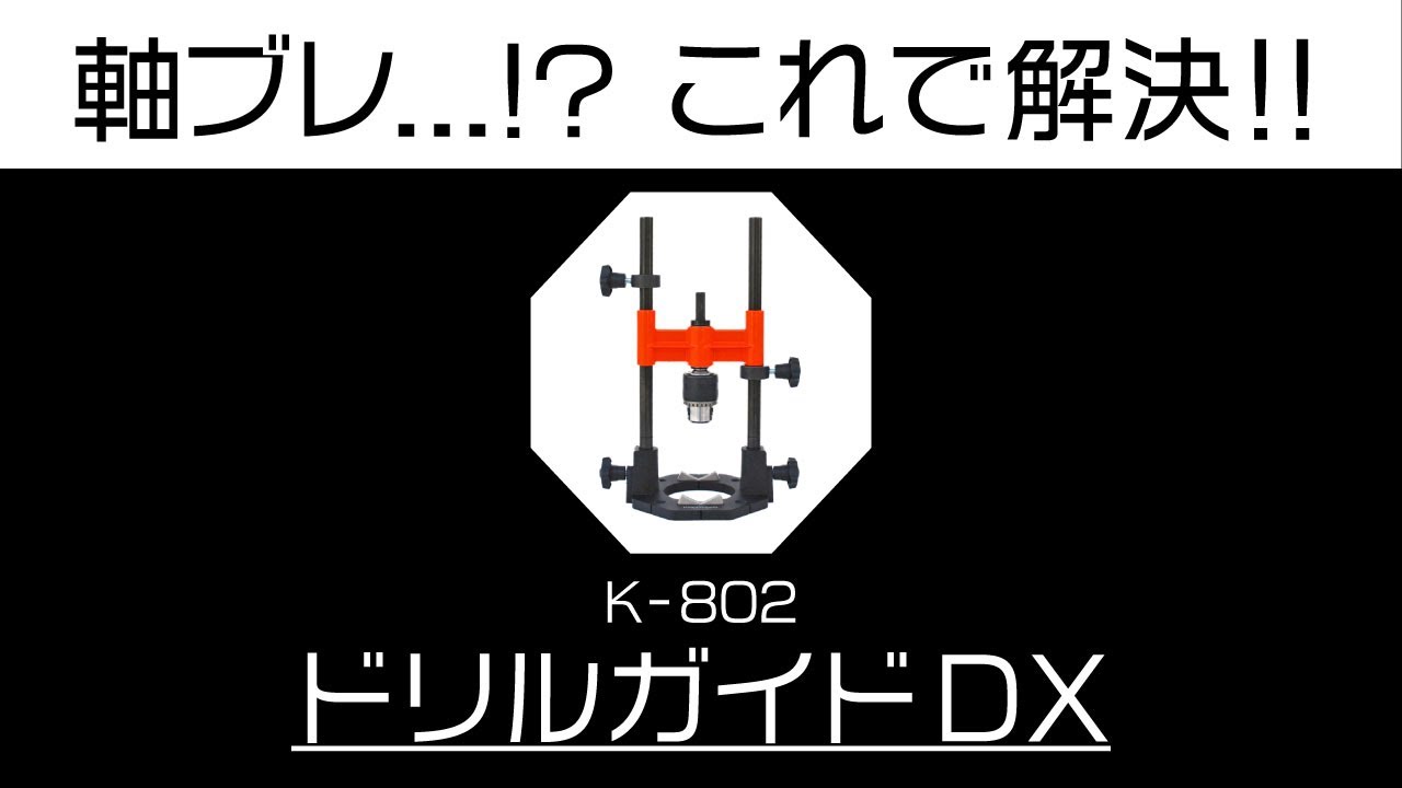 ドリルガイドDXの使い方 実践編 軸ブレ・・！？これで解決！！ K-802 ドリルガイドDX 10mmチャック付 【DIY Boost!! 神沢鉄工】