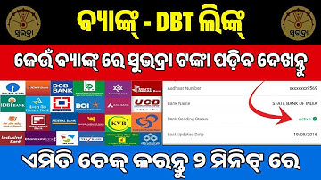 How To Check DBT Link Status Online | DBT Status Check | Subhadra Yojana DBT Status Check