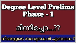 Degree Level Prelims Phase  - നിങ്ങളുടെ സാധ്യതകൾ| Degree Level Prelims Stage 1 Expected Cut off Mark