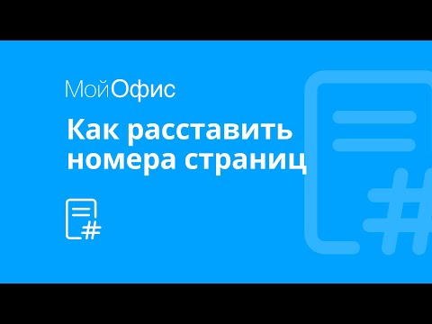 МойОфис Текст. Как пронумеровать текстовый документ