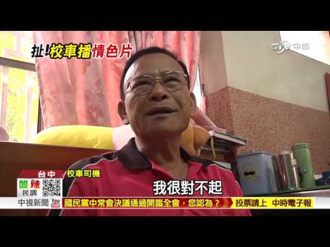 【中視新聞】高中校車上播A片 學生傻眼陷鼓譟 20151008