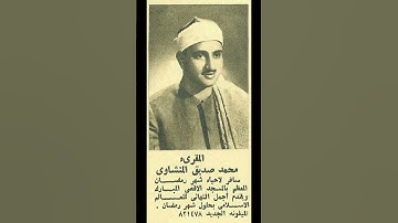 ألشيخ محمد صديق المنشاوي سورة النمل مقام النهاوند