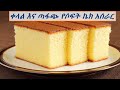 ቀላል እና ጣፋጭ የሶፍት ኬክ አሰራር : how to make delicious and soft cake in Amharic