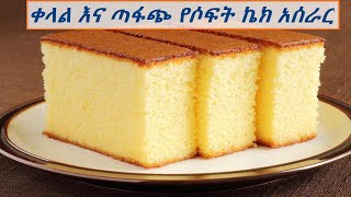 ቀላል እና ጣፋጭ የሶፍት ኬክ አሰራር : how to make delicious and soft cake in Amharic