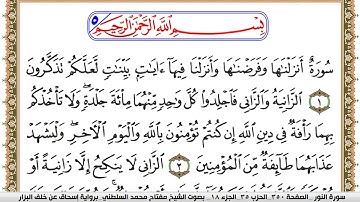 سورة النور مكتوبة مفتاح السلطني برواية اسحاق عن خلف البزار