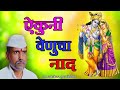 Aikuni Venucha Naad | Marathi Krishna Bhajan - Kashiram Buwa Edolikar. Mp3 Song