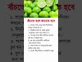 বাঁচতে হলে জানতে হবে..! #health #healthtips #healthyfood #tips #viral #shorts