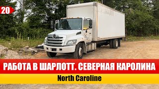 Шарлотт Северная Каролина | Charlotte North Carolina | Работа в США