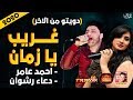 اجمد دويتو احمد عامر ودعاء رشوان غريب يا زمان 2020 حزين جدا موال النجوم 2020 