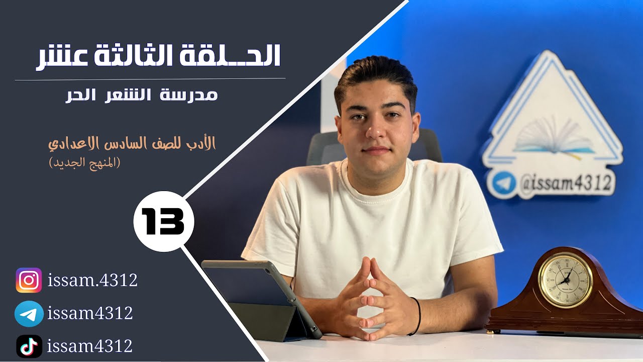 الحلقة الثالثة عشر - مدرسة الشعر الحر   | الادب للصف السادس الاعدادي (#منهج_2023 )
