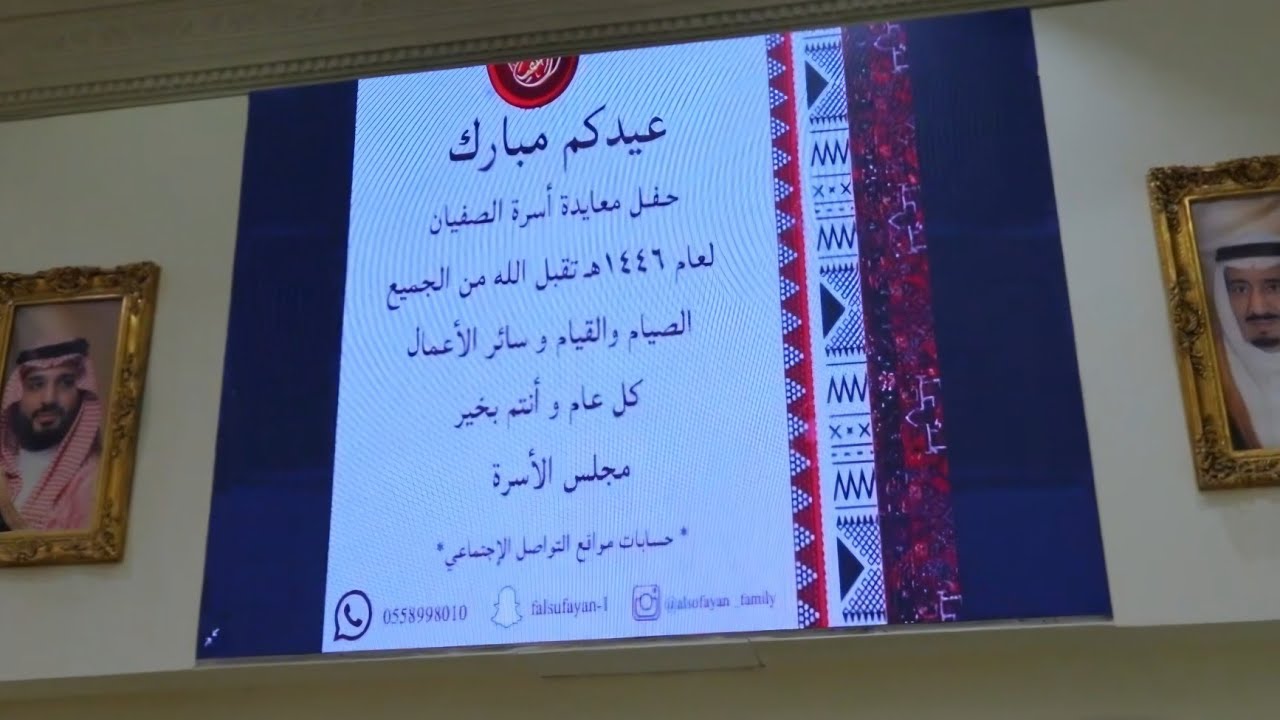 حفل معايدة اسرة الصفيان ١٤٤٦ هجري