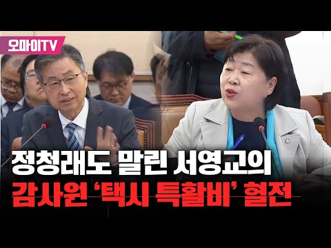 감사원장 변명이 기가 막혀...정청래도 말린 서영교 &amp;#39;택시 특활비&amp;#39; 혈전