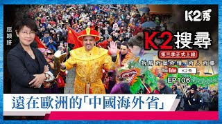 【K2搜尋丨第三季】EP106遠在歐洲的「中國海外省」