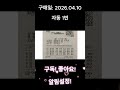 구매일:2026.04.10 자동1번 #로또 #자동 #1219 #로또분석 #대박