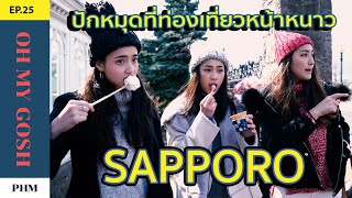 EP25./มุกดา ฮาน่า พลอย/oh my gosh /ปักหมุดที่เที่ยวซัปโปโร Sapporo ที่ไหนที่คุณควรไป/Vlog/