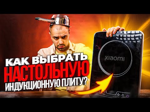 Настольная Индукционная Плита ▪️ Как ВЫБРАТЬ подходящую модель?