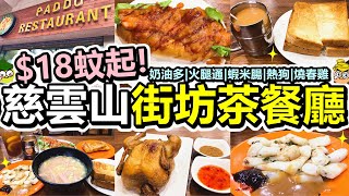 [Poor travel香港] $18蚊起！慈雲山街坊茶餐廳！試食8款食物+飲品！奶油厚多士！火腿濃湯通粉！即煎蝦米腸！蕃茄肉醬熱狗！千層菠蘿煙肉酥皮卷！香草原隻燒春雞！熱奶茶！凍檸茶！八道餐廳