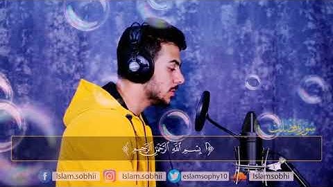 سورة فصلت كاملة || القارئ إسلام صبحي || أرح قلبك و طهر سمعك
