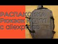 РАСПАКОВКА с  aliexpress  Рюкзак для путешествий