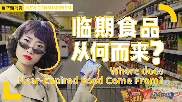 你身边大量出现的临期食品只是因为超市卖不掉吗?丨Where does Near-Expired Food Come From?丨当下频道DXChannel丨当下新消费 NEW CONSUMERISM - 天天要闻