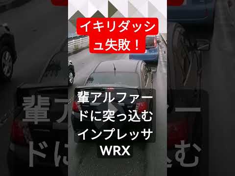 イキリダッシュ失敗！輩アルファードに突っ込むインプレッサWRX！！ #北川景子 #プリウスミサイル #コント動画 #あおり運転 #煽り運転 #pr #オープンカー