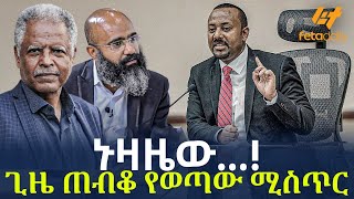 Ethiopia - ኑዛዜው...!   ጊዜ ጠብቆ የወጣው ሚስጥር