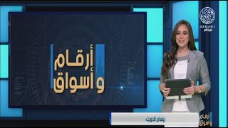 أرقام وأسواق | تباين أداء أسواق المال العربية وتأثير إيقاف تداول سهم شركة ايفرجراند العقارية