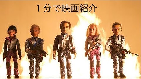 1分で映画紹介「チーム★アメリカ/ワールドポリス」