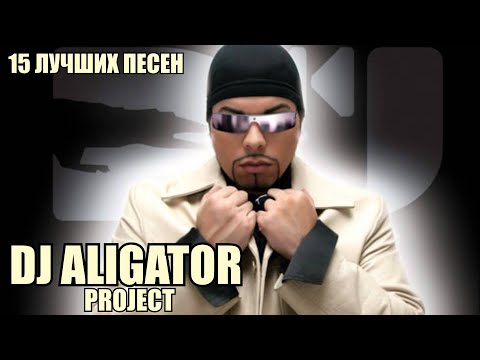 15 лучших песен: ДИДЖЕЙ АЛИГАТОР / Greatest hits of DJ ALIGATOR PROJECT / Алигатор Проджект лучшее