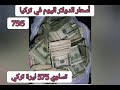 نشرة سعر صرف الليرة التركية ليوم السبت 23 . 11 . 2019