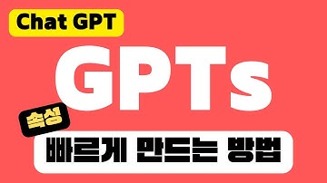 속성으로 배우는 GPTs 만들기 | GPT STORE 등록하는 방법 | 챗GPT GPT4 프롬프트 활용