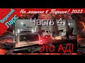 В Турцию на машине!  Верхний Ларс- Это АД по пути в Рай! Эпизод 4