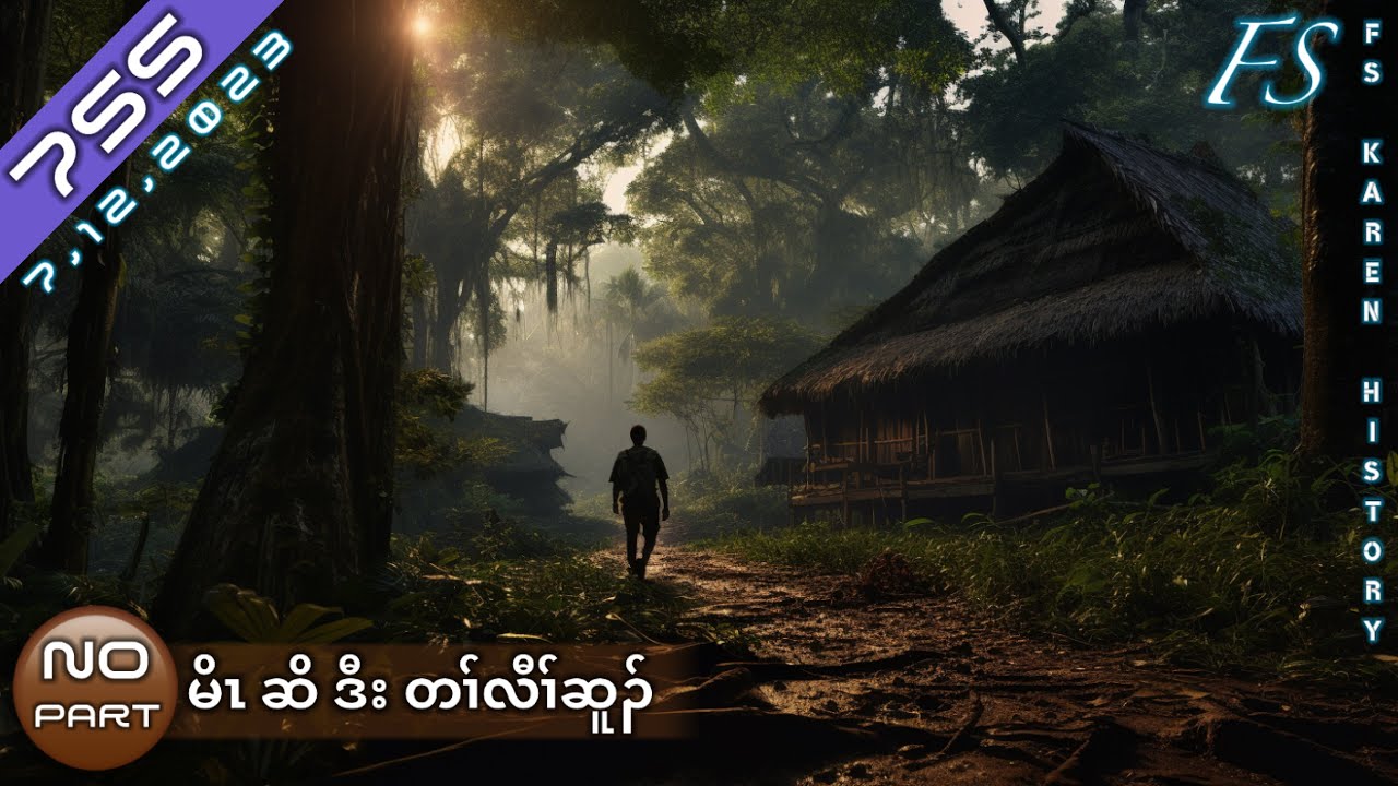 🔴 No. 755 Karen Story( မိၤဆိဒီးတၢ်လီၢ်ဆူၣ် )No Part🔴7, 12 ,2023  #FS_Karen_History