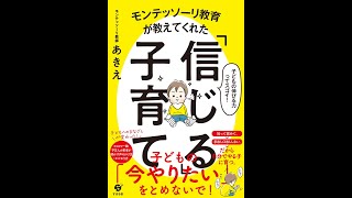 【紹介】モンテッソーリ教育が教えてくれた「信じる」子育て （あきえ）