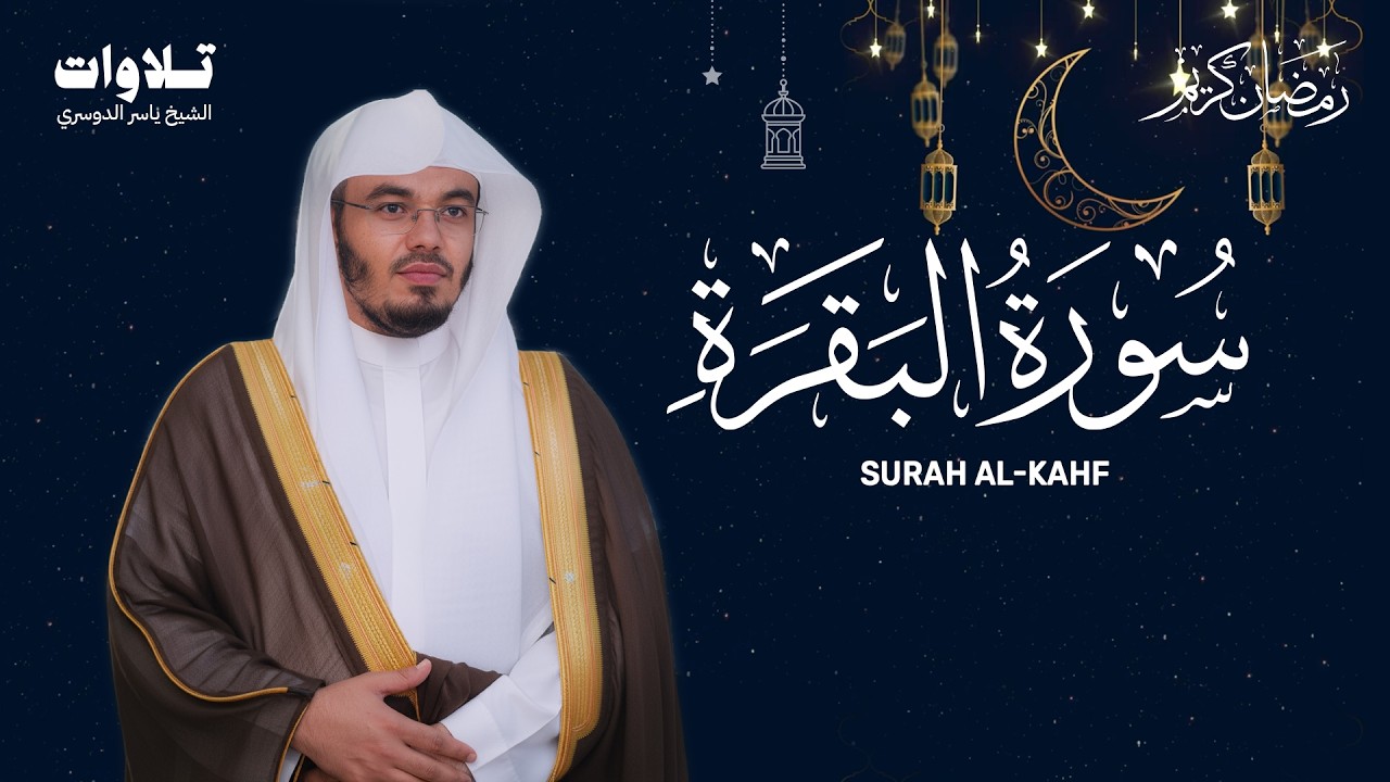 سورة البقرة كاملة للشيخ د. ياسر الدوسري - Surat Al-Baqarah | Yasser Al-Dosari