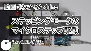 【動画でわかるArduino】 #30 ステッピングモータのマイクロステップ駆動(｀･ω･´)