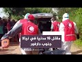 محامو دارفور مقتل 16 مدنيا جراء اقتتال الجيش والدعم السريع في نيالا