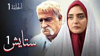 ستايش - الجزء الأول - الحلقة 1 | Setayesh - Season 1 - Episode 1