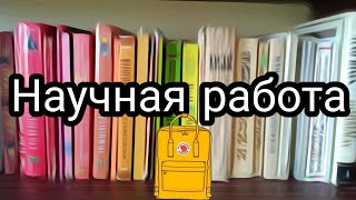 Как написать научную работу: Инструкция + лайфхаки