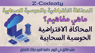 001 المحاكاة الافتراضية والحوسبة السحابية | Virtualization & Cloud Computing