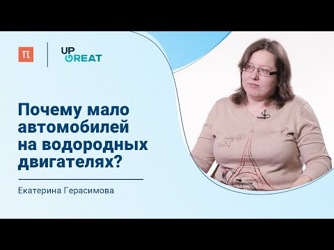 Топливные элементы — Екатерина Герасимова / ПостНаука