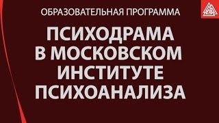 Психодрама в Московском институте психоанализа