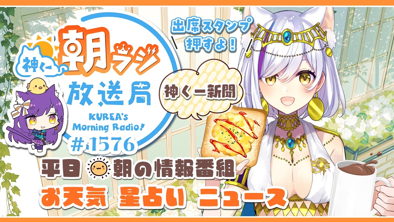 👑神くー朝ラジ放送局 Morning Radio~5/19(火)1576回 平日☀朝の情報番組☀朝ごはんやリスナー参加コーナーも!【Vtuber神城くれあ】📅出席スタンプ有り