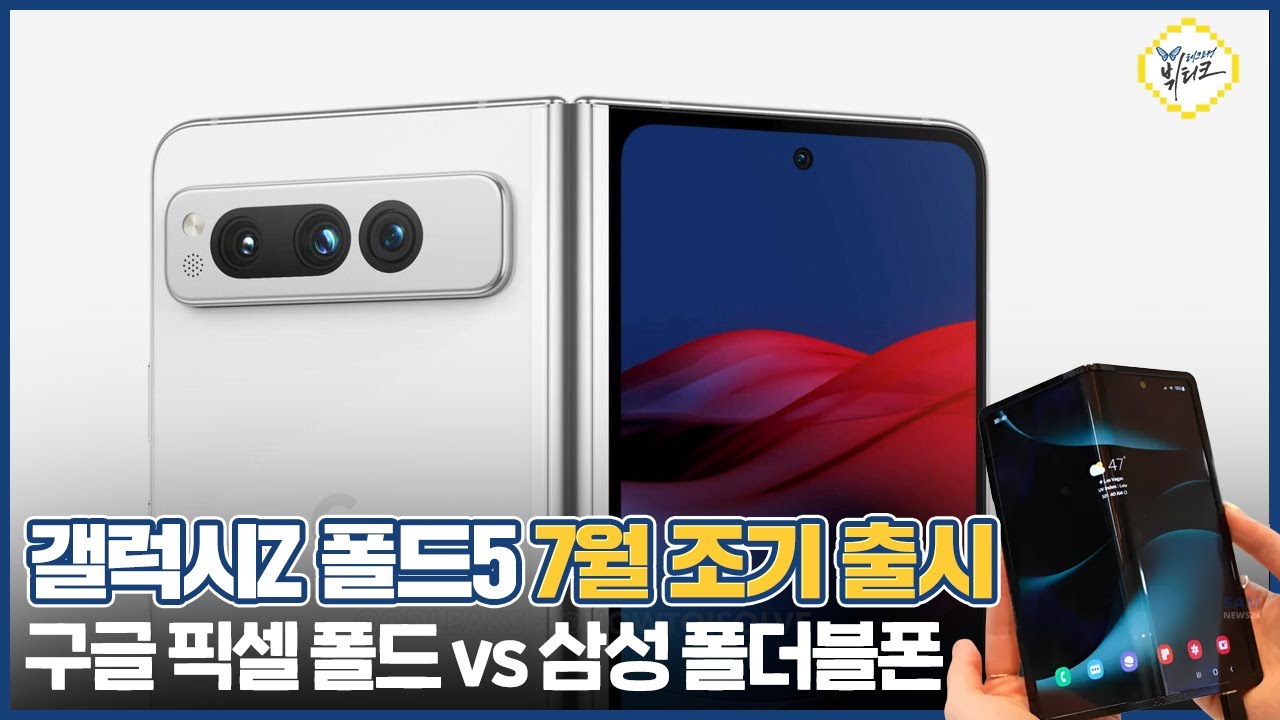 갤럭시Z 폴드5 7월 조기 출시 가능성! 구글 픽셀 폴드 출시 초읽기... 삼성 폴더블폰 라이벌 등장?!