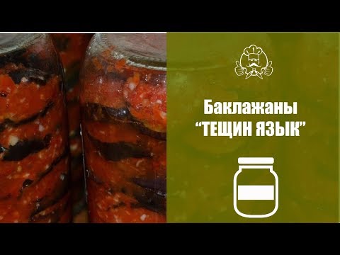 Как приготовить на зиму баклажаны "Тещин язык"